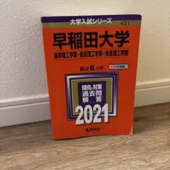 早稲田大学 基幹理工学部 創造理工学部 先進理工学部 2021年版