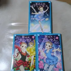 氷の上のプリンセス ジゼルがくれた魔法の力 ジュニア編①② 3冊セット