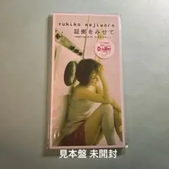 梶原ユキコ／証拠をみせて