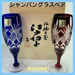 江戸切子 鍋谷淳一作 廣田硝子 切子ペアグラス 赤青 クリスタル 箱付 伝統工芸 江戸切子 鍋谷淳一作 廣田硝子 切子ペアグラス 赤青 クリスタル 箱付