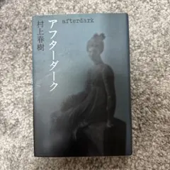 村上春樹 アフターダーク