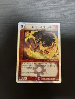デュエマ トット・ビピッチ