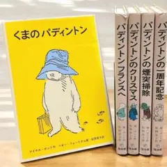 くまのパディントン シリーズ 5冊セット