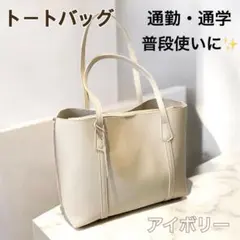 トートバッグ アイボリー 大容量 ビジネスバッグ　通勤　通学　新生活　社会人　7