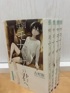 性別「モナリザ」の君へ。 8巻セット - メルカリ