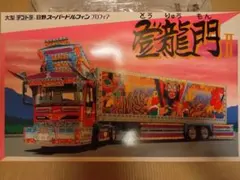 デコトラ スーパードルフィン・プロフィア 登龍門2 アオシマのサムネイル