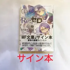 2025年最新】サイン本 リゼロの人気アイテム - メルカリ