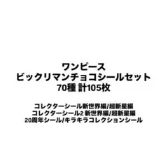 ワンピース ONEPIECE ビックリマンチョコ