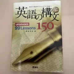 英語の構文150 : upgraded 99 lessons