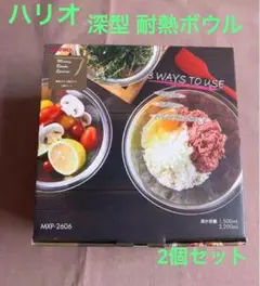 ハリオ　耐熱ガラス製 深型 ボウル 耐熱容器 電子レンジ対応 2個セット