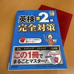 英検準2級完全対策 CD付き
