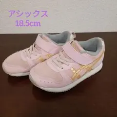 アシックス スクスク 18.5cm ピンク