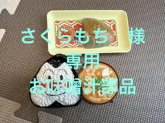 さくらもち様専用