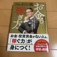 ジェイソン流お金の稼ぎ方 厚切りジェイソン