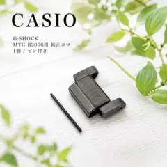 CASIO G-SHOCK MTG-B3000 純正コマ ピン付のサムネイル