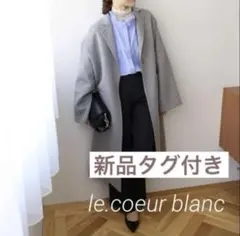 le.coeur blanc リバーチェスターロングコート ルクールブラン 上品