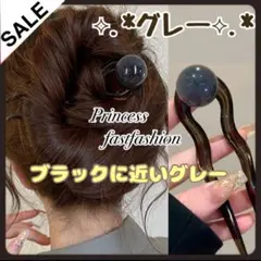 ゆ*り様 【新品 黒グレー】球体 かんざし フォーマル 浴衣 髪留め 冠婚葬祭