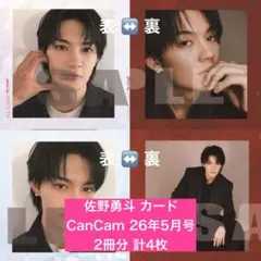各2枚 4枚セット 佐野勇斗 CanCam 26年5月号 ピンナップ カード