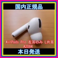 エアポッツプロ 第一世代 AirPods Pro 左イヤホン アップル c294
