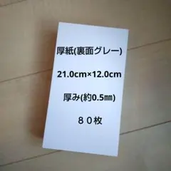 厚紙(裏面グレー) 21.0cm×12.0cm ８０枚