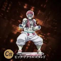 【新品未開封】鬼滅の刃　アニプレックスくじ　C賞　ビッグアクリルスタンド　猗窩座