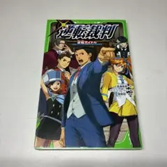 逆転裁判 逆転アイドル 角川つばさ文庫