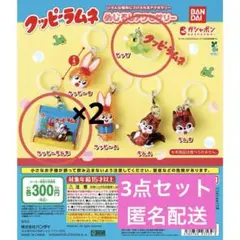 クッピーラムネ めじるしアクセサリー 3点セット