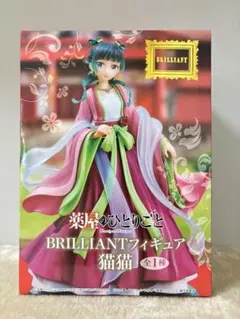 BRILLIANTフィギュア 猫猫