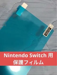 Switch 保護フィルム ※Switch2のものではありません。