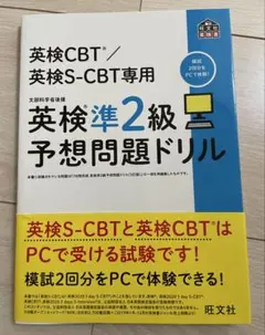 英検CBT/英検S-CBT専用 英検準2級予想問題ドリル