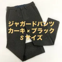 【美品】 ジャーナルスタンダード ジャガードパンツ 格子柄 カーキ×ブラック S