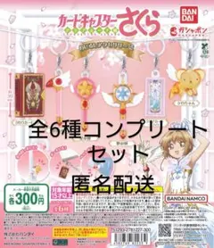 カードキャプターさくら　めじるしアクセサリー2　全6種コンプリートセット　未開封