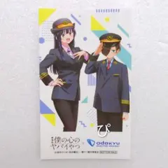 僕の心のヤバイやつ 小田急電鉄 コラボ スタンプラリー ステッカー シール