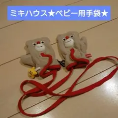 ミキハウス★ベビー用手袋★ベビー★手袋★防寒具★