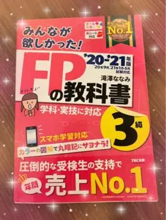 みんなが欲しかった!FPの教科書3級 '20―'21年版