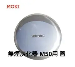 無煙炭化器 M50用 蓋のサムネイル