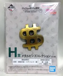 ジョジョの奇妙な冒険　一番くじ　H賞