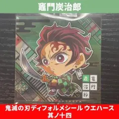 【竈門炭治郎】鬼滅の刃 ディフォルメシール ウエハース 其ノ十四
