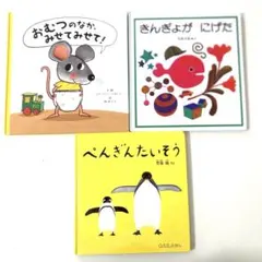 きんぎょが にげた おむつのなか、みせてみせて！　ぺんぎんたいそう　絵本