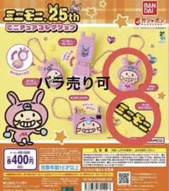 ミニモニ。25th ミニチュアコレクション ガチャガチャ カプセルトイ