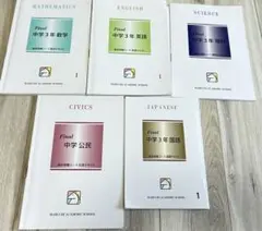 馬渕教室 中学3年 高校入試対策 Final 5冊セット ほぼ未使用2024