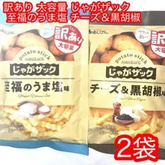 じゃがザック 至福のうま塩味 チーズ＆黒胡椒 2袋のサムネイル