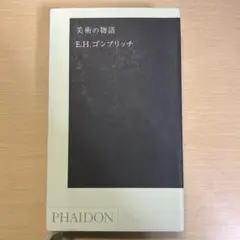 ゴンブリッチ『美術の物語』日本語版 大判・未読美品 - メルカリ