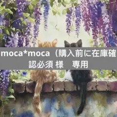moca*moca（購入前に在庫確認必須様　専用