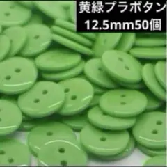 新品未使用　12.5mm ツヤあり　プラスチックボタン　まとめ売り50個　黄緑
