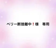 ベリー断捨離中❗️様　専用のサムネイル