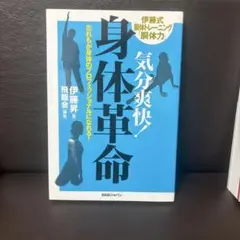 気分爽快!身体革命 だれもが身体のプロフェッショナルになれる! 伊藤式胴体トレ…