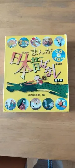まんが 日本昔ばなし 第1集 CD付き
