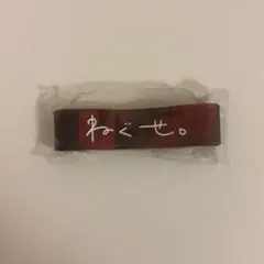 ねぐせ。 ラバーバンド