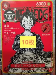 【未開封】ルフィ プロモ 10枚セット ワンピースマガジン020 即完売品